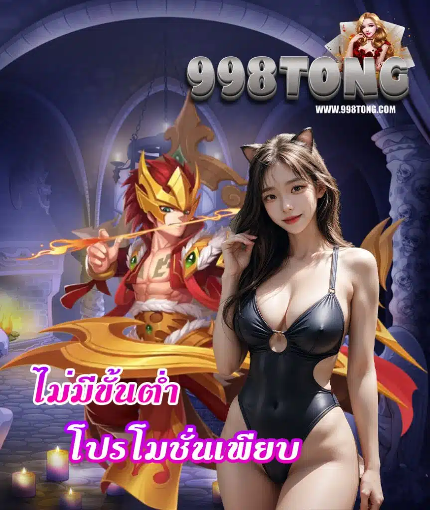 998tong สมัคร