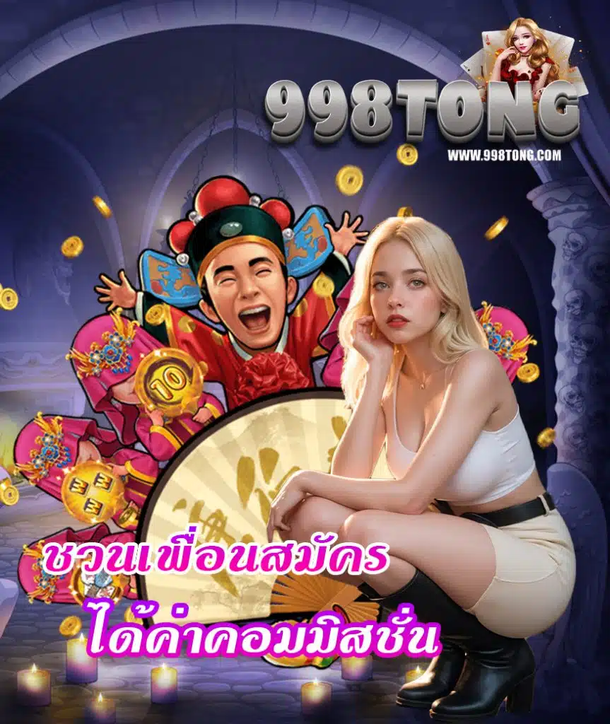 998tong ออนไลน์
