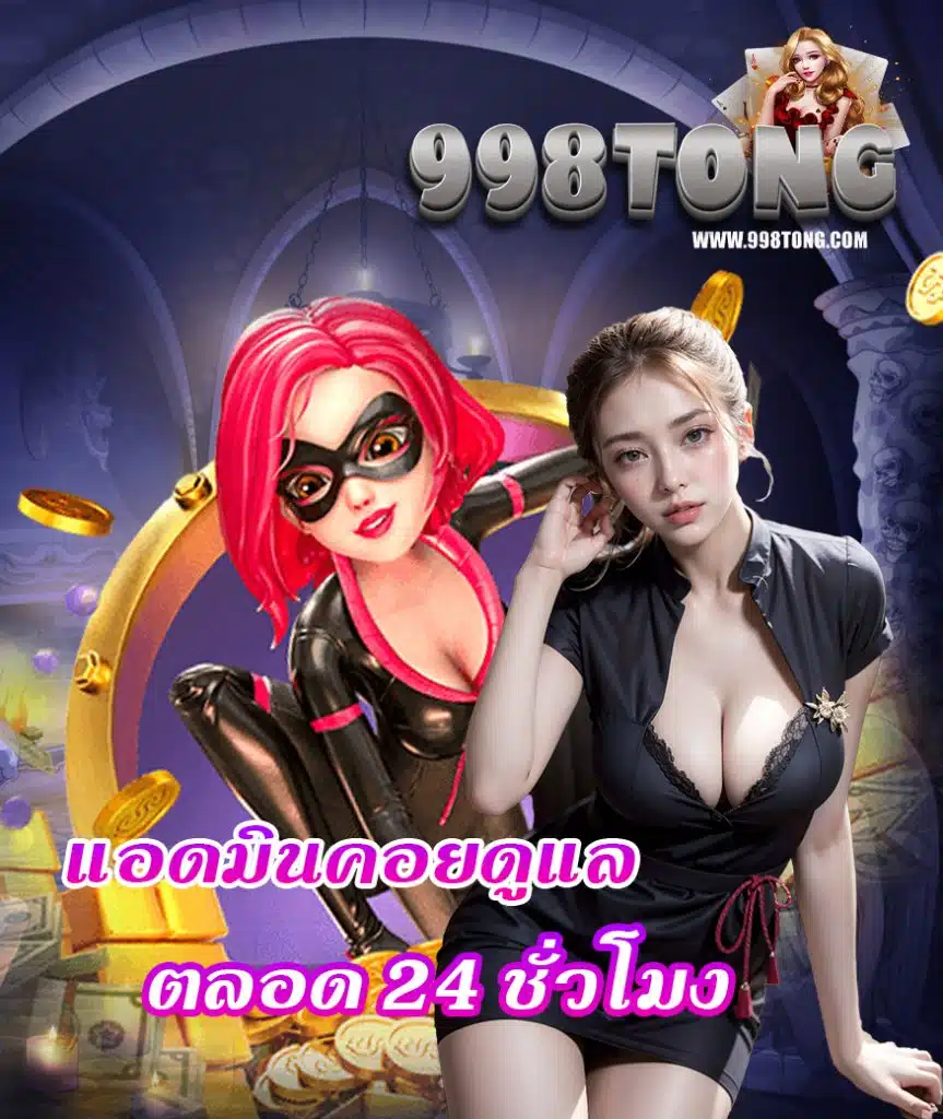 998tong เครดิตฟรี