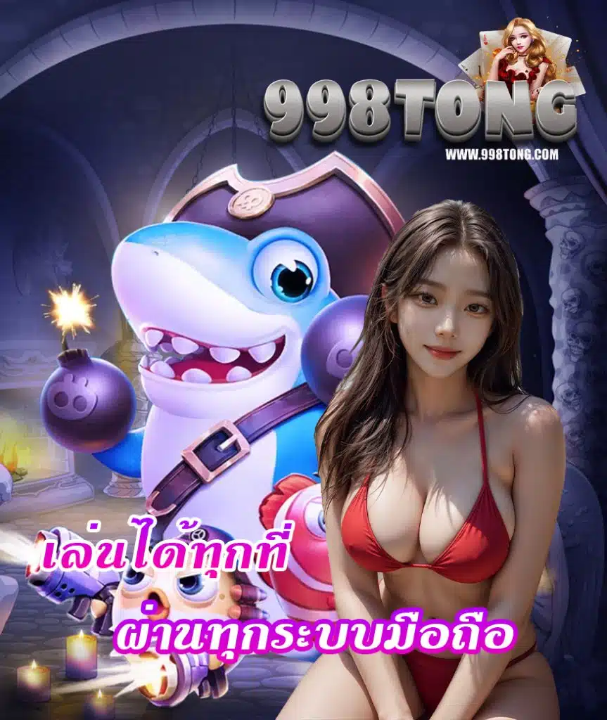 998tong เว็บตรง
